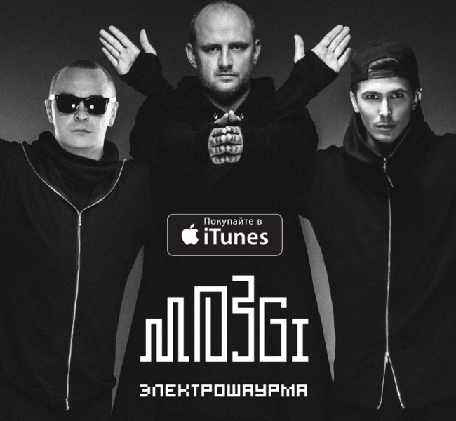 Премьеры от группы «Mozgi»: альбом «Электрошаурма» и клип «Хит моего лета»