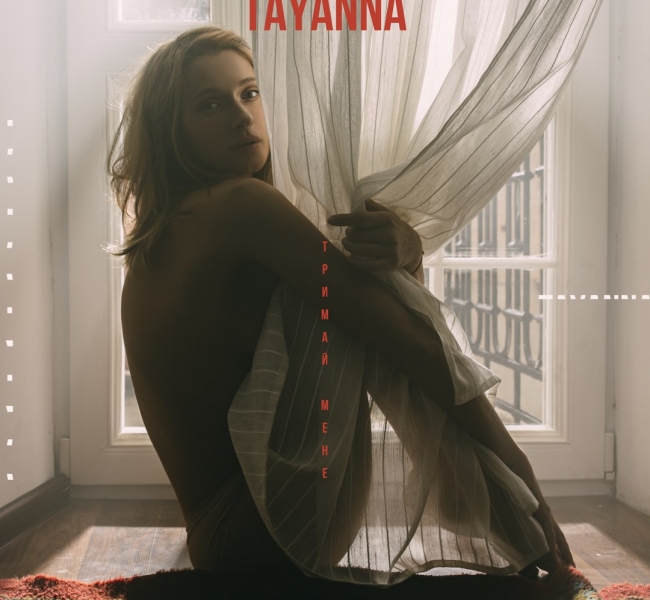 TAYANNA презентовала лирический альбом "Тримай мене"