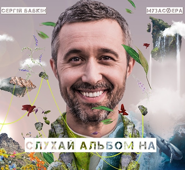 Сергей Бабкин представил первый украиноязычный альбом "Музасфера"