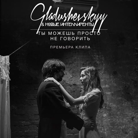 Алексей Гладушевский презентует клип в стиле артхаус