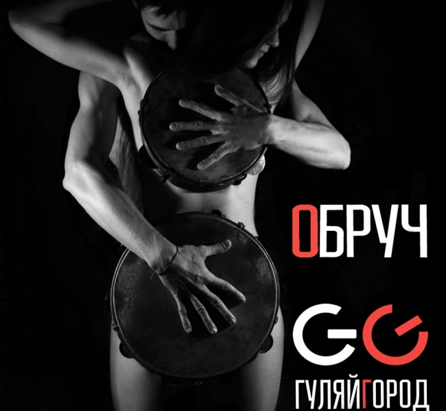 "GG Гуляйгород" представили этно-электронный трек "Обруч"
