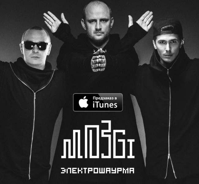 Предзаказ альбома «Электрошаурма» группы «Mozgi» в iTunes