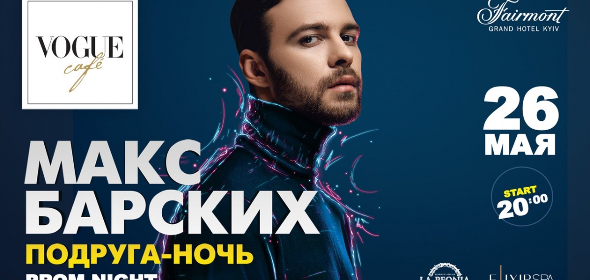 Концерт Макса Барских в VOGUE Cafe Kiev