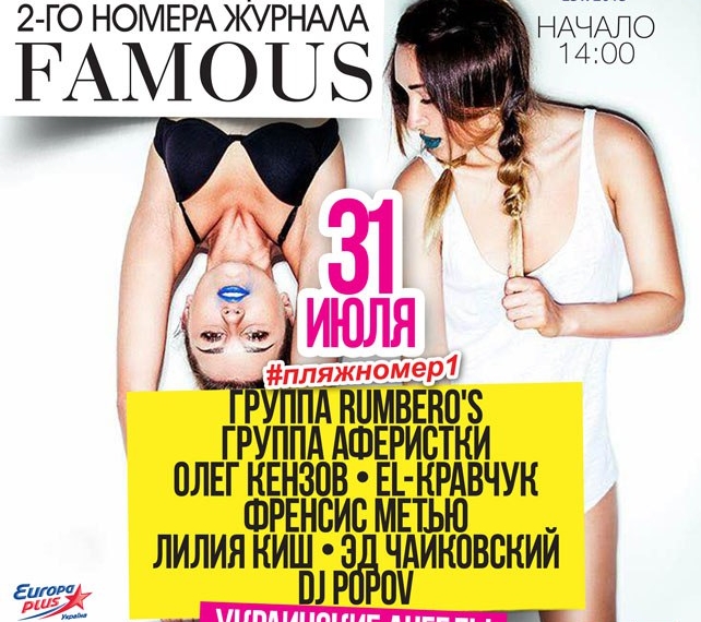 Презентация 2-го номера журнала FAMOUS