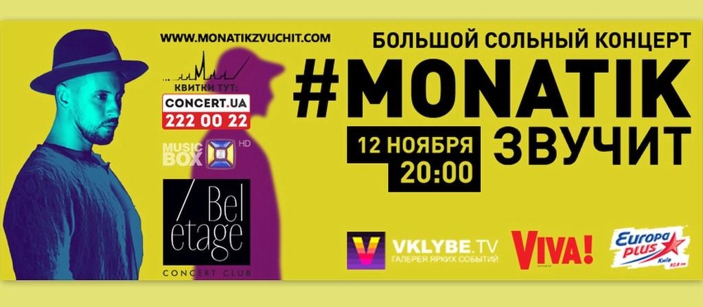 MONATIK ВЫКЛЮЧИТ ТИШИНУ