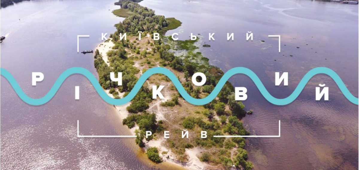 В Киеве состоится Речной Рейв с социальной миссией спасти «Малый»