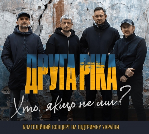 «Хто, якщо не ми?»: гурт «Друга Ріка» вирушає в благодійний європейський тур