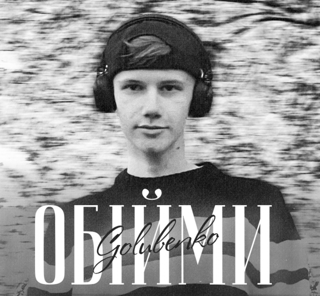 “Обійми”: GOLUBENKO презентує свій новий трек про близький зв'язок двох закоханих сердець