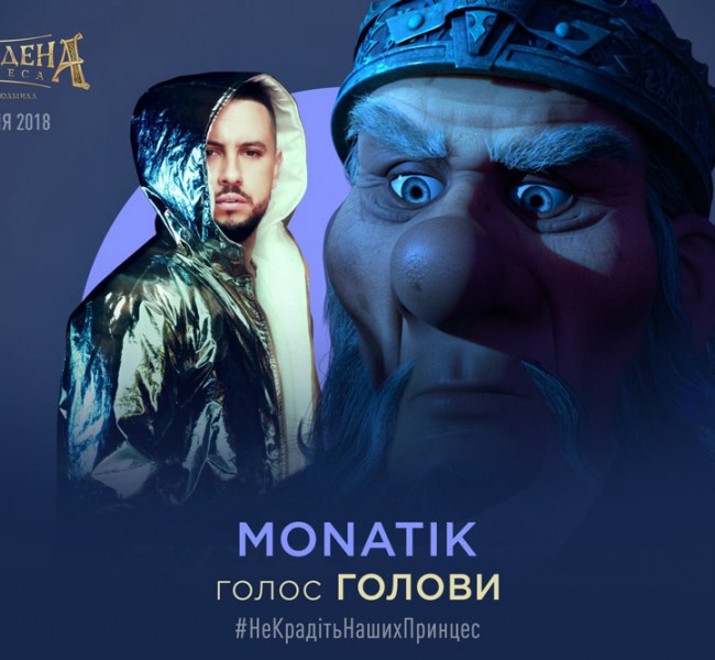 MONATIK стал мыслями Головы в новом мультике «Викрадена принцеса»