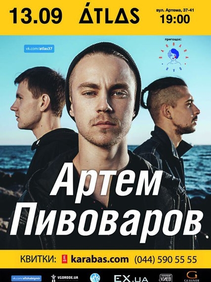 Артем Пивоваров: презентация альбома «Океан»
