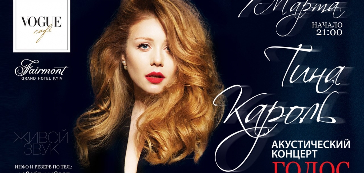 ТИНА КАРОЛЬ в VOGUE Cafe Kiev