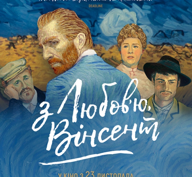 "С любовью, Винсент»": рисованный фильм о жизни и смерти Ван Гога