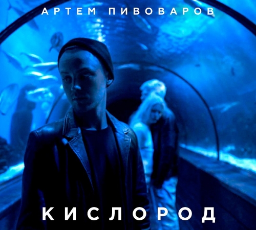 Артем Пивоваров презентовал новый клип «Кислород» о людях-альбиносах