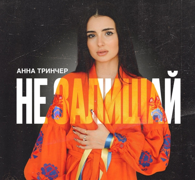 Анна Трінчер присвятила нову пісню героїчним українським жінкам
