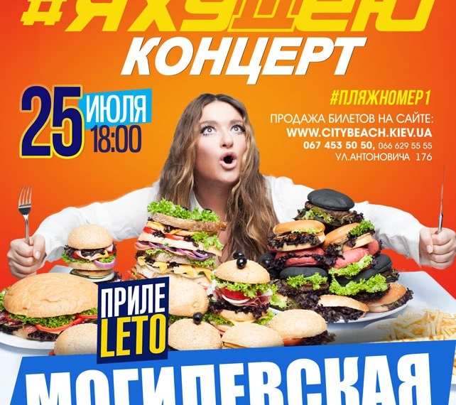25 июля M1 Concert и City Beach Club представляют серию самых жарких вечеринок лета! «Я хуДею КОНЦЕРТ»!