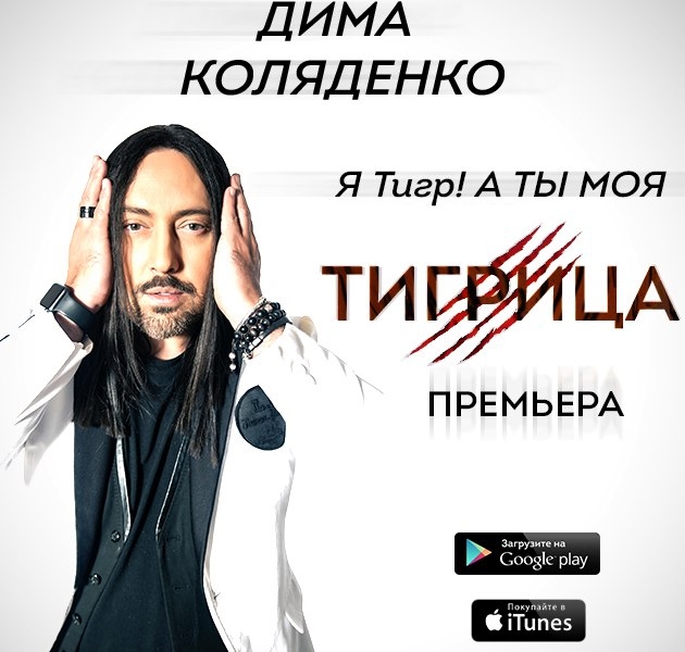 Дима Коляденко сделал подарок женщинам - "Тигрица"!