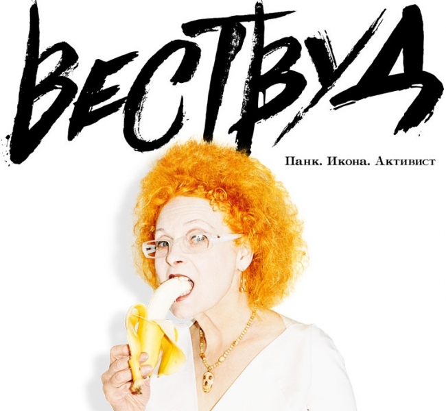 Фильм «Вествуд: Панк, икона, активист» - история модной революции
