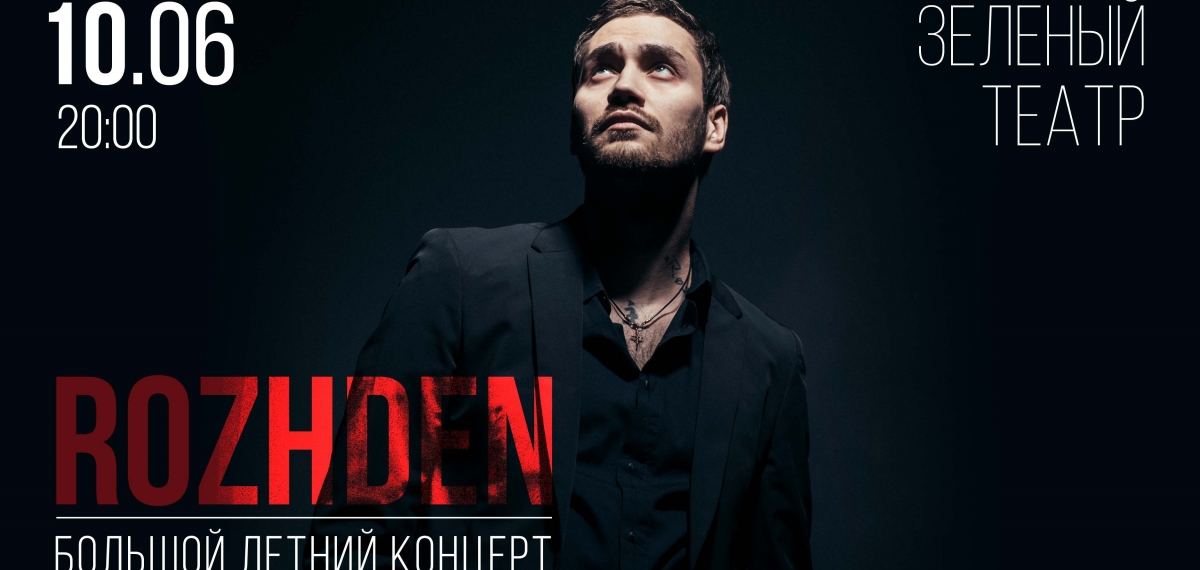 Большой сольный концерт Rozhden в Зеленом театре