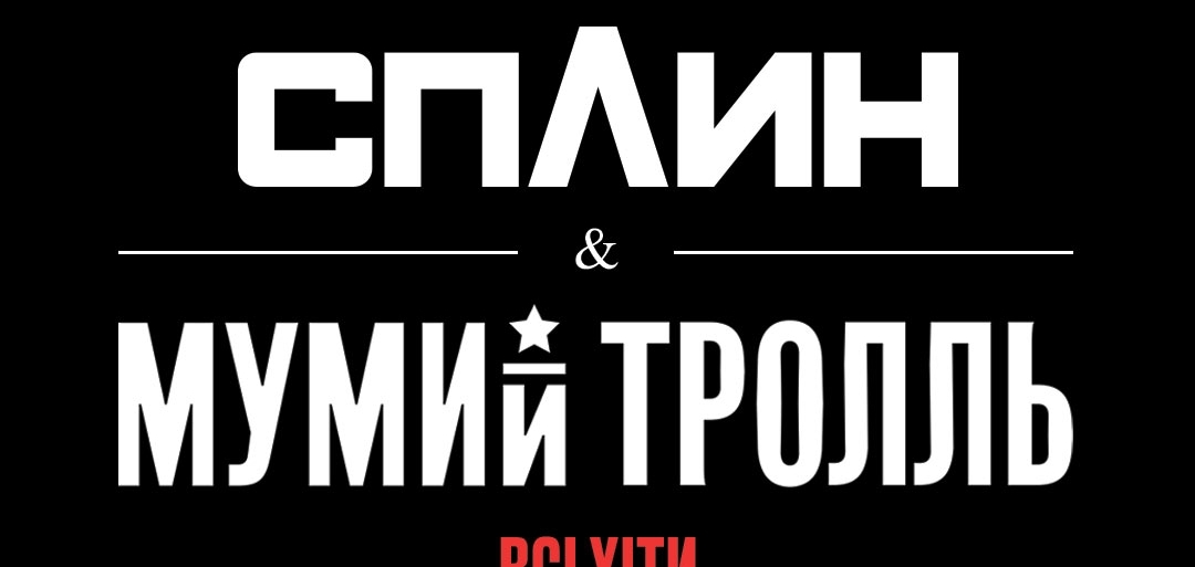 Сплин и Мумий Тролль сыграют совместный концерт на Олимпийском