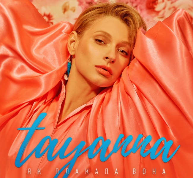 Слезы и нежность: Певица TAYANNA представила новый сингл «Як плакала вона»