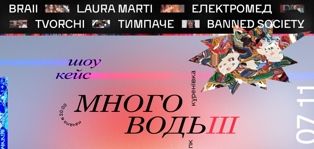 PR-агентство и музыкальный лейбл «Много Воды» проведут шоукейс новой украинской музыки