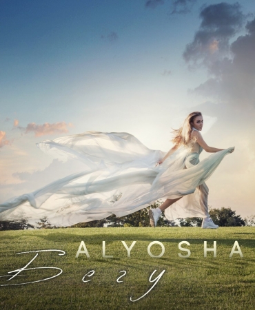Alyosha презентовала новый трек "Бегу"