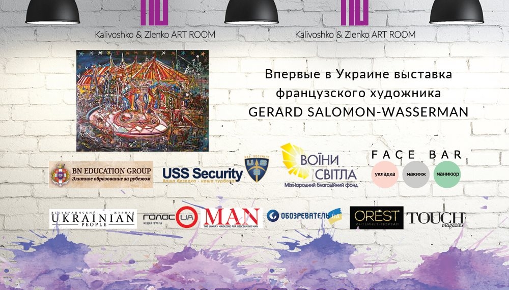 Впервые в Украине состоится выставка французского художника Gerard Salomon-Wasserman