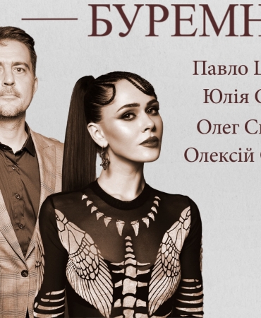 Олег Скрипка, Юлія Саніна та Олексій Суханов читають поезію війни