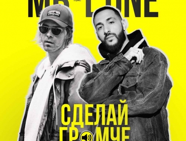 МАКС БАРСКИХ И L’ONE СДЕЛАЛИ ЕЩЕ ГРОМЧЕ!