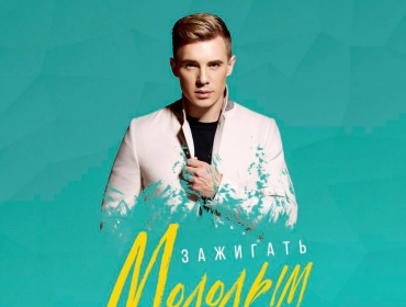 OLEYNIK представил песню "Зажигать молодым"