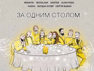 MONATIK зібрав “За одним столом” Сергія Бабкіна, KAZKA, DANTES, Alina Pash, ROXOLANA та Богдана Купера