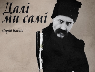 Сергій Бабкін видав новий міні-альбом “ДАЛІ МИ САМІ”