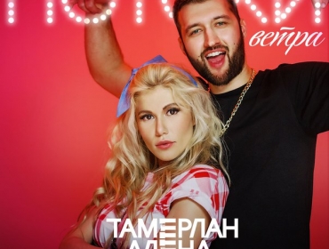 Горячая видео-премьера от Тамерлана и Алены!