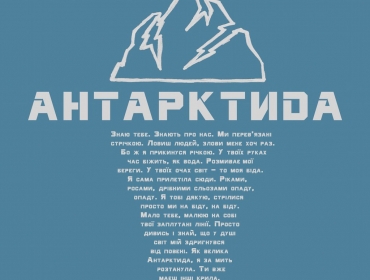 The Hardkiss презентовали украиноязычный трек "Антарктида"