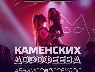 Настя Каменских и Надя Дорофеева представили совместный скандальный трек