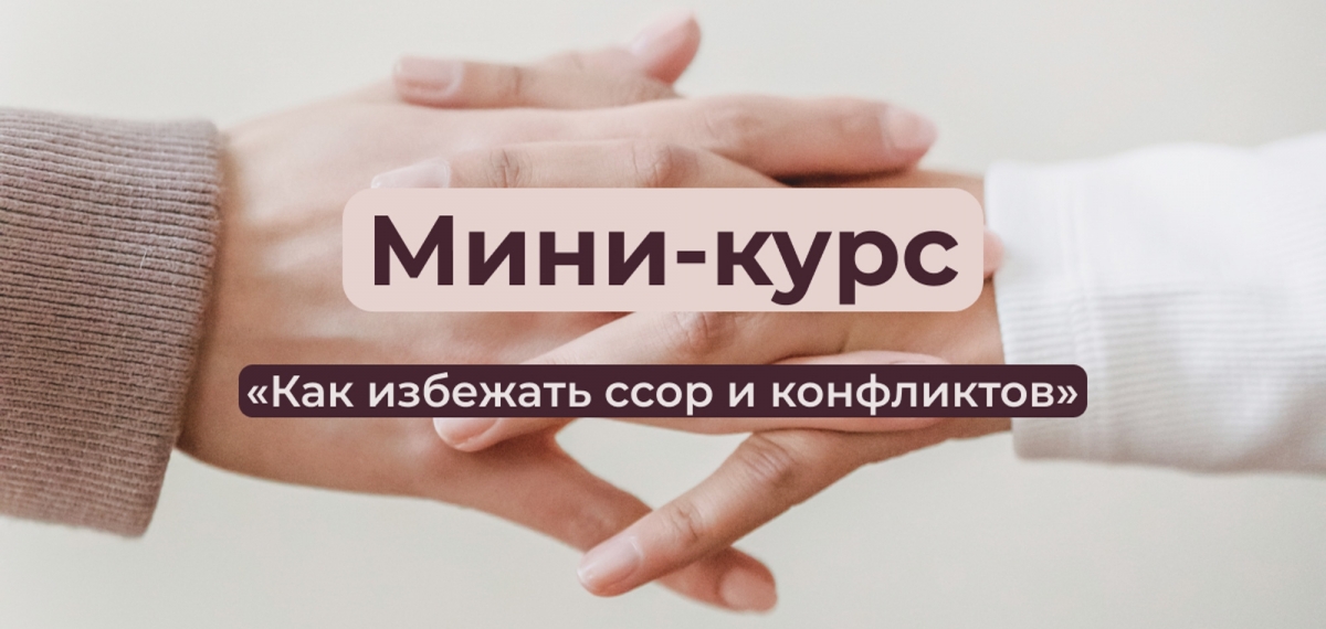 Академия практической психологии запускает бесплатный обучающий курс «Как избежать ссор и конфликтов»
