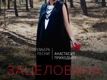 Съемки клипа Анастасии Приходько на песню "Зацелована"
