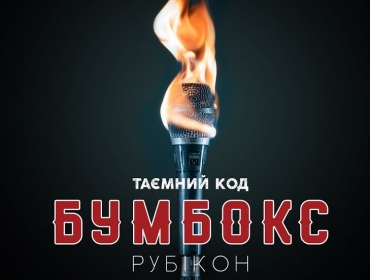 «Бумбокс» выпустили первый за шесть лет альбом «Таємний код: Рубікон» и мы его заслушаем до дыр