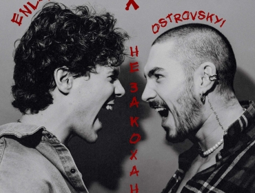 «Незакохана»: прем'єра треку від Ostrovskyi та ENLEO