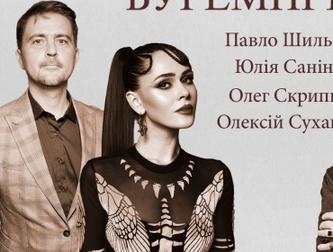 Олег Скрипка, Юлія Саніна та Олексій Суханов читають поезію війни