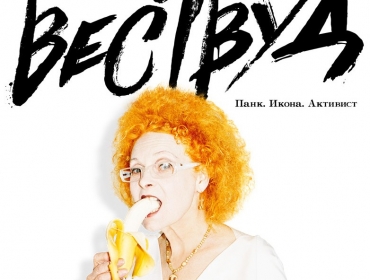 Фильм «Вествуд: Панк, икона, активист» - история модной революции