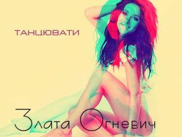 Злата Огневич презентовала летний трек "Танцювати"