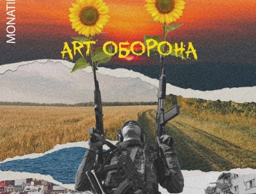 MONATIK презентував композицію "ArtОборона": всі кошти з монетизації будуть направлені на допомогу ЗСУ