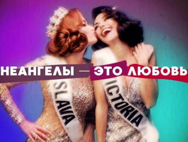 НеАнгелы презентовали новый сингл "Это любовь"
