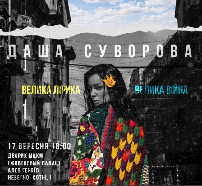 Даша Суворова - Велика лірика. Велика війна