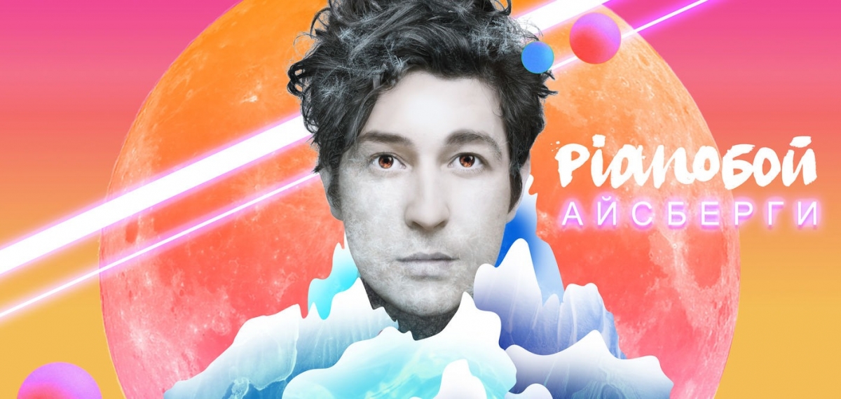 Людям-айсбергам посвящается: Pianoбой представил новую песню, которая согреет всех