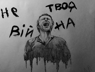 Океан Ельзи - Не твоя війна