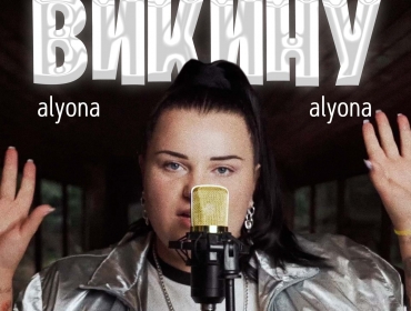 alyona alyona переосмислила стару пісню та запустила флешмоб із відмови від російського