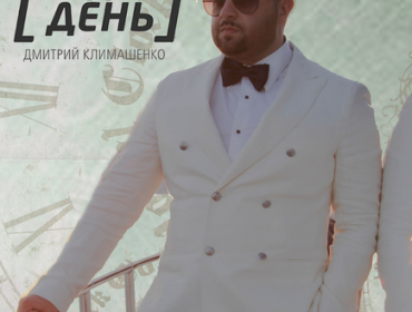 Дмитрий Климашенко: «Сколько было жизни в мелочах…»