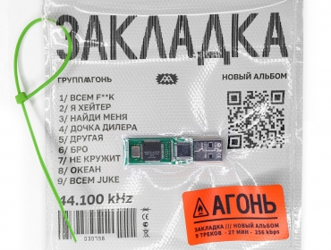 Найди "Закладку": Группа АГОНЬ представили полноформатный LP